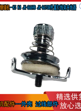 绷缝机过线 杰克 K5 K4 JK-8669B JK-8670B K4 底线小夹线器组件