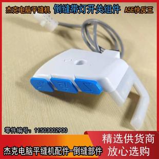 快反王带灯倒缝开关组件 杰克A5E电脑平缝机倒针开关11503002900