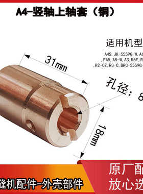 杰克电脑平车A4S 轴套组件 JK-5559G-W A6 FA5 A5-W A3竖轴上铜套
