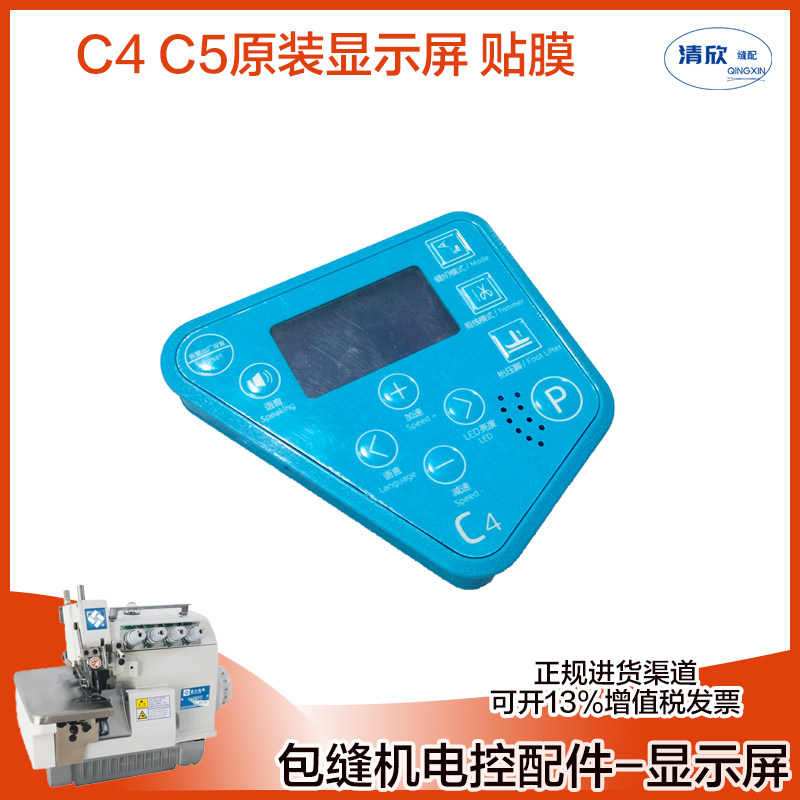 jack 杰克c4 c5全自动电脑包缝机 拷边机操作面板组件 显示屏贴