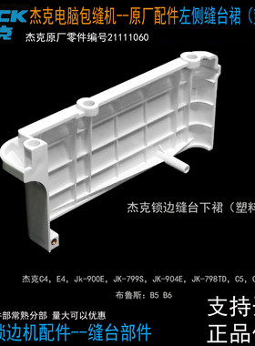 杰克原装C4缝台裙（塑料件）