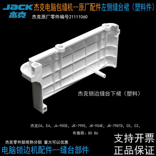 杰克原装C4缝台裙（塑料件）