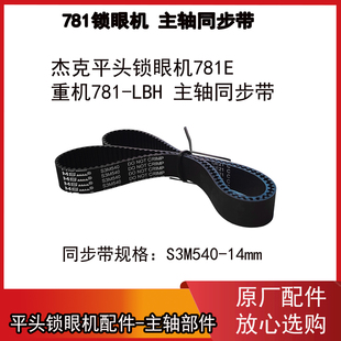 杰克781主轴同步带 电脑直驱平头锁眼机上下轴 重机781-LBH款配件