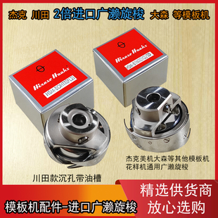 中捷 川田模板机2倍梭头 花样机梭床 杰克 进口广濑模板机旋梭