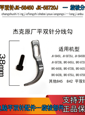 JK-58420-平双针分线勾牛角 杰克布鲁斯双针机 原厂分线勾 牛角