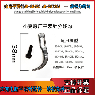 JK-58420-平双针分线勾牛角 杰克布鲁斯双针机 原厂分线勾 牛角