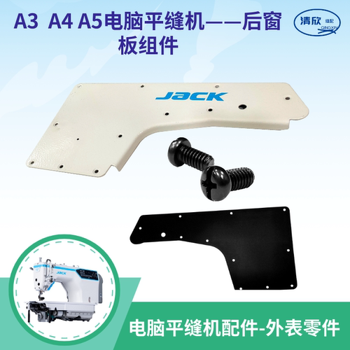 平缝机A3A4A5后窗板部件