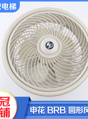 申花恒达电梯BRB圆形风扇BRA轿厢轿顶风机电梯配件适用日立配件
