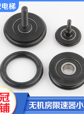 拉把电梯OX-187无机房186A双向限速器配件传动橡胶挡轮适用奥德普
