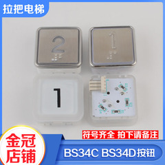 电梯按钮BS34C BS34D蓝光 白光盲文不锈钢按钮适用西子奥的斯配件