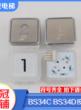 电梯按钮BS34C BS34D蓝光 白光盲文不锈钢按钮适用西子奥的斯配件