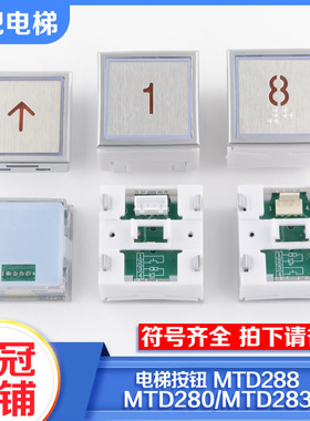 拉把电梯按钮MTD288 MTD280 MTD283 DA283超薄方形按键适用蒂森