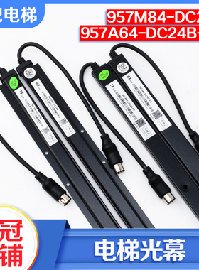 电梯光幕957A64-DC24B-FA AC123 957M84-DC24B适用奥的斯配件
