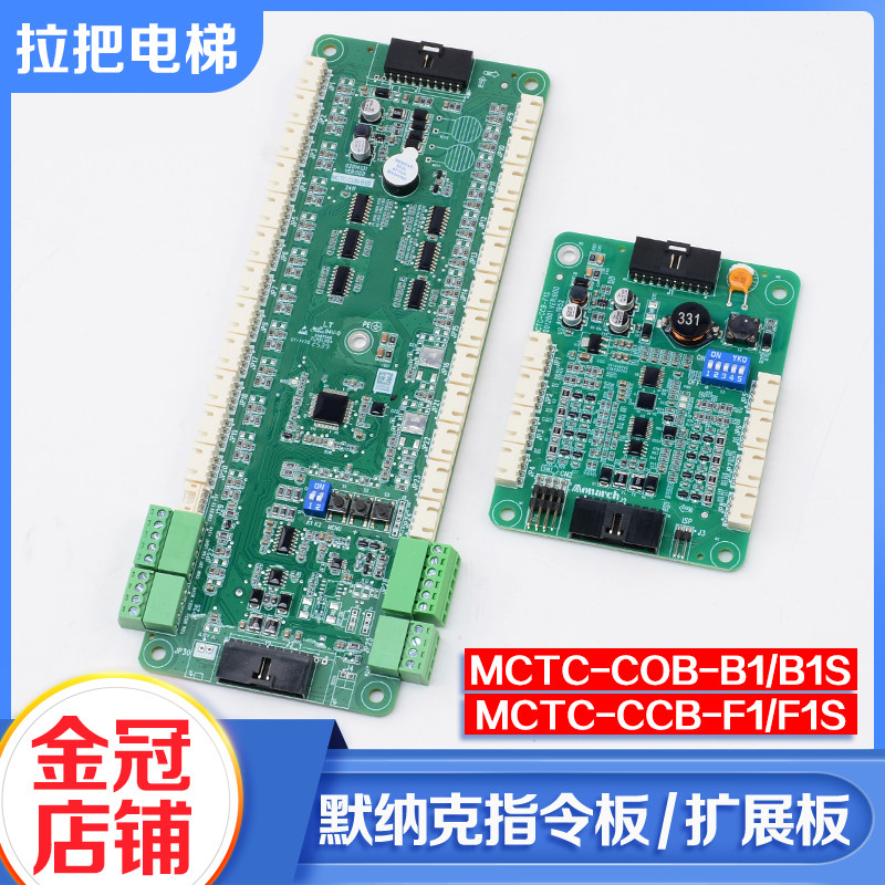 默纳克电梯指令板MCTC-COB-B1/B1S轿厢通讯控制板扩展板CCB-F1S