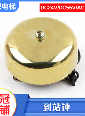 拉把电梯轿顶到站钟DC24V 55V AC110V 报站钟警铃适用日立配件