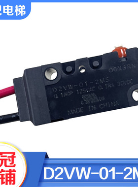 欧姆龙电梯抱闸检测开关D2VW-01-2MS钢带主机抱闸适用奥的斯配件