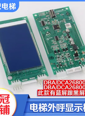 电梯液晶显示外呼板DBA DAA26800AS1 AS2/CR1/CR3适用天津奥的斯