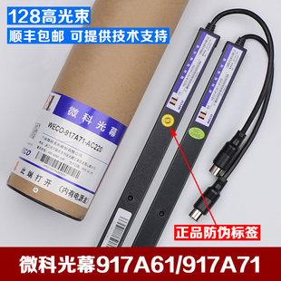 各系列原装微科电梯光幕WECO-917A71-AC220光幕917B/Q/E/Z顺丰