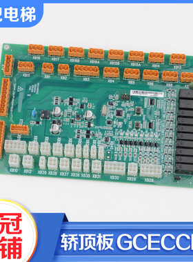 电梯轿顶板GCECCBSG03 G01 G04 G07 G06通讯板适用巨人通力配件