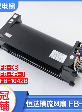 恒达电梯轿厢顶横流风扇FB-9B-J适用三菱日立1042B H型1035B风机