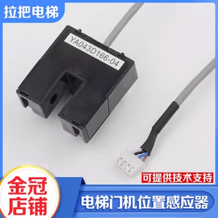 拉把电梯门机位置感应器门到位光电开关YA043D166 04适用三菱配件