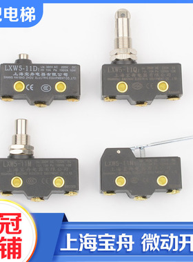 上海宝舟微动开关抱闸检测开关LXW5-11M 11N1 11Q1 11D1电梯配件