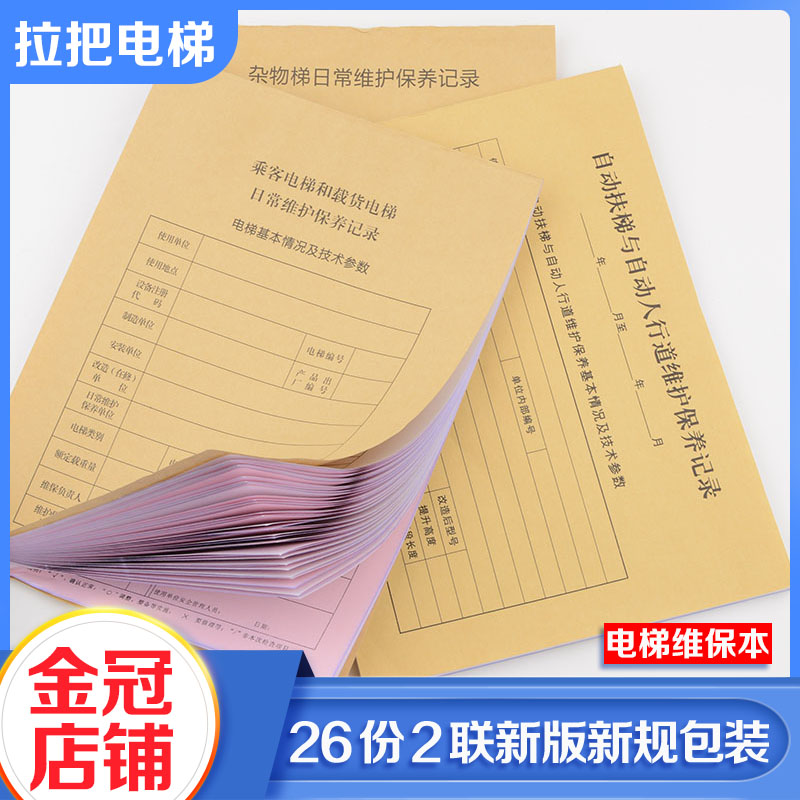 新标准直梯扶梯杂物梯电梯维保记录本保养单日常维保单电梯维保本 文具电教/文化用品/商务用品 笔记本/记事本 原图主图