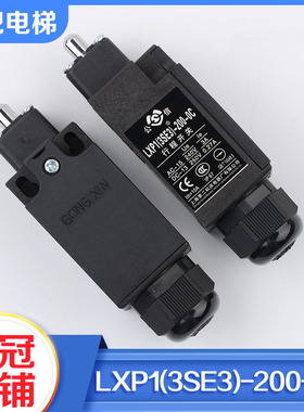 上海公信电梯缓冲器开关LXP1(3SE3)-200-0C底坑LX55-111D适用三菱