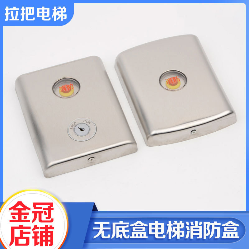 电梯不锈钢无底盒消防盒面板消防开关按钮带基站锁适用西子奥的斯