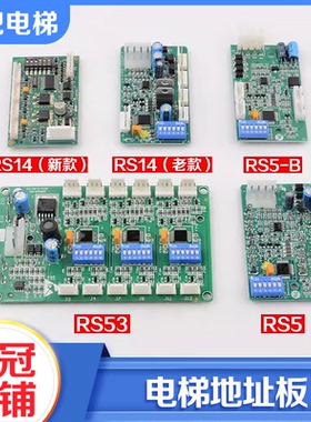 拉把电梯地址板RS14 RS5 RS5-B RS53通讯板适用天津西子奥的斯