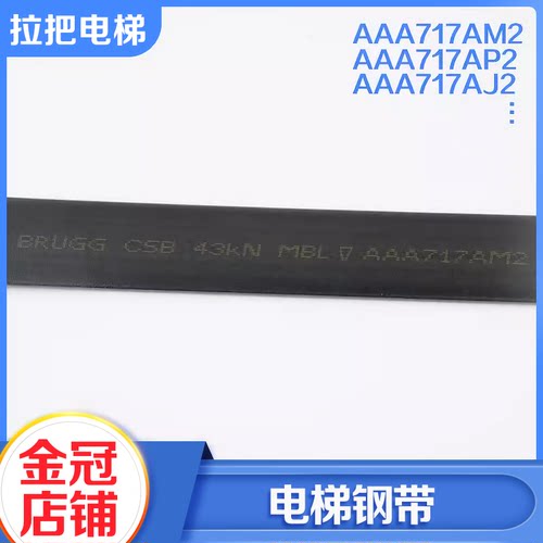 奥的斯电梯主机钢带AAA717