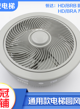 通用型电梯轿厢顶圆形风扇恒达牌HD/BRB BRA货梯方形风扇220V配件