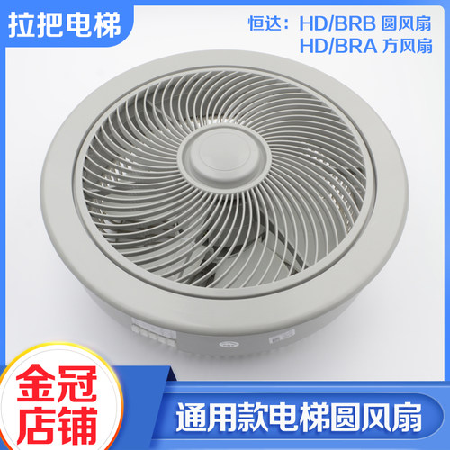 正品恒达牌电梯轿厢圆形风扇