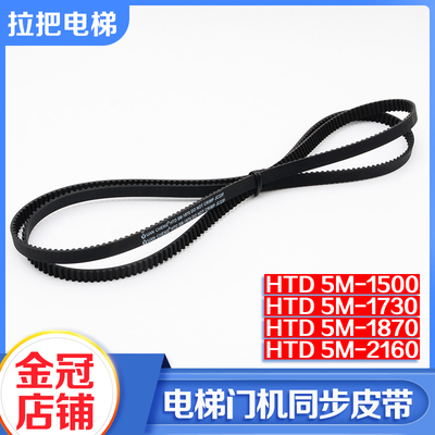 展鹏门机同步带HTD5M 1400 1500 1730 1780 2160 2460轿门皮带