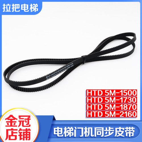 展鹏门机同步带HTD5M 1400 1500 1730 1780 2160 2460轿门皮带
