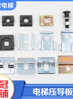 电梯导轨压导板主轨副轨空心压码T75 89 8K适用日立蒂森通力配件
