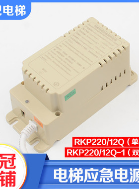拉把电梯专用应急照明电源RKP220/12Q/12Q-1适用康力曼隆富士达