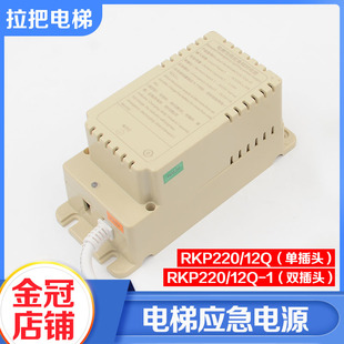 拉把电梯专用应急照明电源RKP220 1适用康力曼隆富士达 12Q
