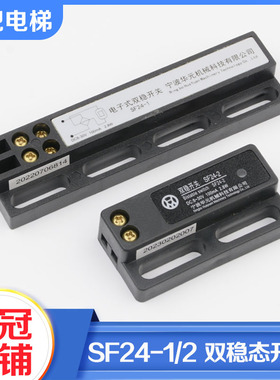 宁波华元电梯双稳态开关SF24-1 SF24-2电子式磁保开关感应器配件