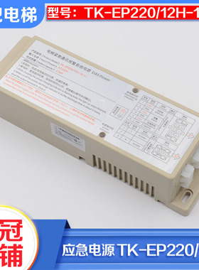 拉把电梯应急电源TK-EP220/12H-10-Li轿顶对讲机照明12V适用蒂森