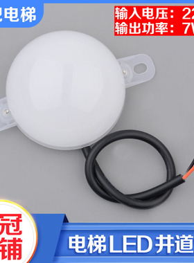 通用型LED电梯井道灯输入电压220V功率7W轿顶照明电源灯头应急灯