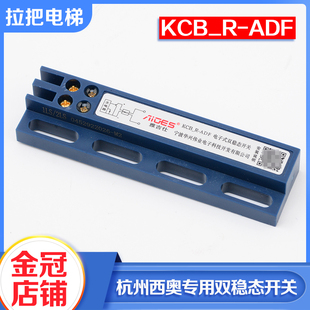 杭州西奥电梯专用电子式双稳态开关KCB_R-ADF驱动磁球体电梯配件