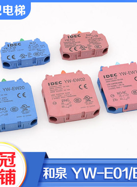IDEC和泉按钮开关常开常闭触点YW-E01 YW-E10 E20 E02按钮触点