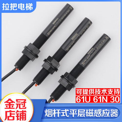 拉把平层感应器61u61n30电子式