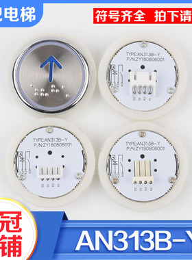 拉把电梯按钮AN313B-Y圆形按键全包半包适用西继德奥配件