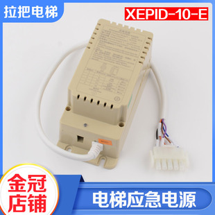电梯专用五方对讲应急电源XEPID-10-E轿顶电源适用西继配件