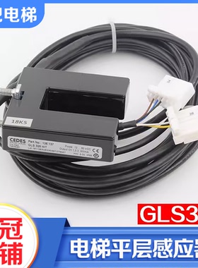 拉把电梯CEDES光电开关GLS 326 HIT平层感应器传感器适用日立配件