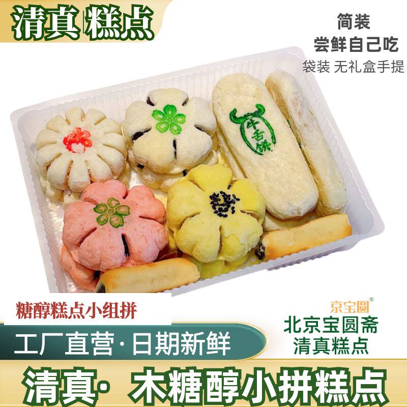 【清真木糖醇糕点】小拼自己长辈尝鲜6口味更贴心茶点北京宝圆斋
