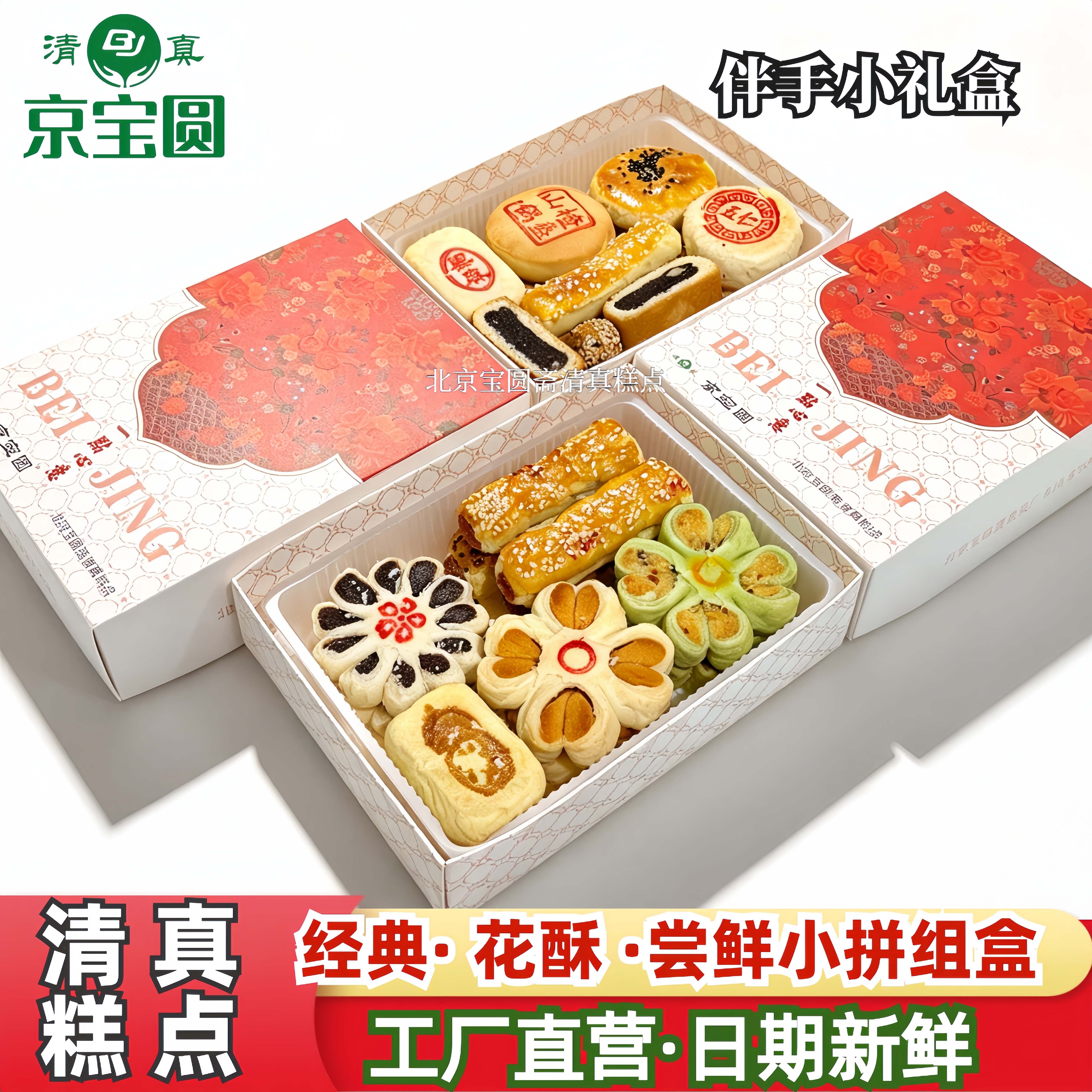 清真糕点小拼春秀百花酥凤梨人气单品北京宝圆斋尝鲜点心自家吃
