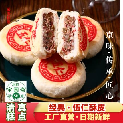 清真伍仁酥皮茶点传统中式手作糕点特产北京宝圆斋食品真空散装